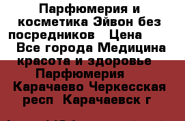 Парфюмерия и косметика Эйвон без посредников › Цена ­ 100 - Все города Медицина, красота и здоровье » Парфюмерия   . Карачаево-Черкесская респ.,Карачаевск г.